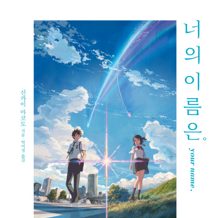 [지금 뜨는 책 3] 12월 5주『너의 이름은.』외