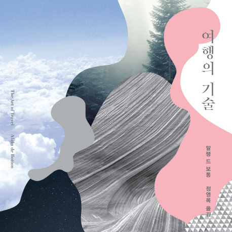 [오늘의 책] 1월 2주『여행의 기술』 외