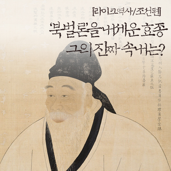 [라이크역사] 북벌론을 내세운 효종, 그의 진짜 속내는?