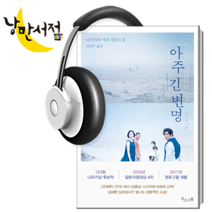 84회. 남겨진 사람들의 애도와 용서,『아주 긴 변명』