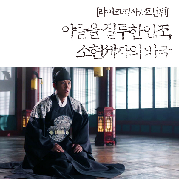 [라이크역사] 20. 아들을 질투한 인조, 소현세자의 죽음에 가려진 배경은?