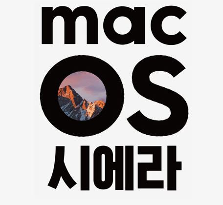 macOS 시에라  - 맥에 관한 이야기