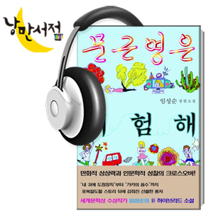 80회. 알리고 싶은 소설, 알리고 싶은 소설가(4) - 『문근영은 위험해』, 임성순