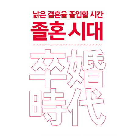 [언론이 주목한 책 3] 2월 2주 『졸혼 시대』외