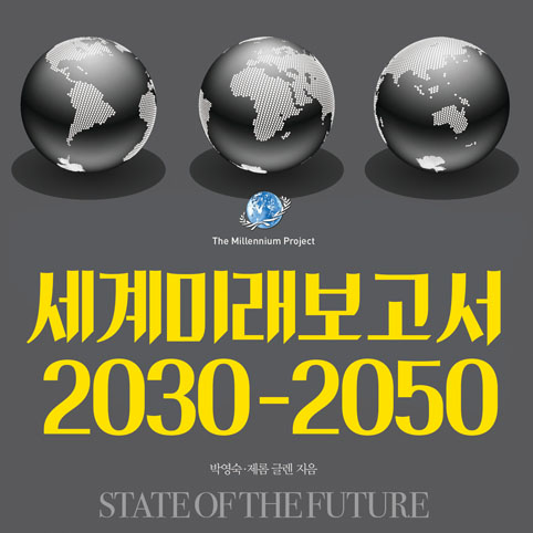 변화무쌍 미래를 총망라하다,『세계미래보고서 2030-2050』