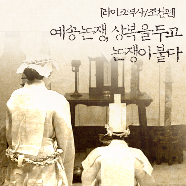 [라이크역사] 예송 논쟁, 상복을 두고 논쟁이 붙다?