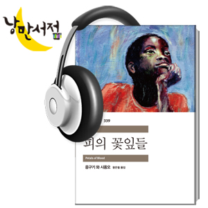 87회. 억압 이후의 억압 - 응구기 와 시옹오, 『피의 꽃잎들』