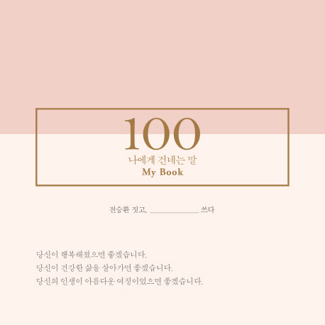 [지금 뜨는 책 3] 3월 4주『100: 나에게 건네는 말』외