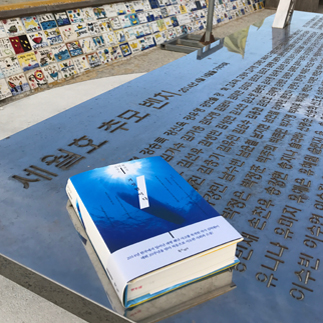 [북스 인 더 시티] #14. 기억에 남는, 가슴에 남는  (한국/팽목항)