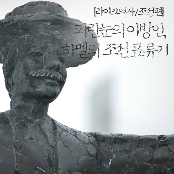[라이크역사] 파란눈의 이방인, '하멜'의 조선 표류기