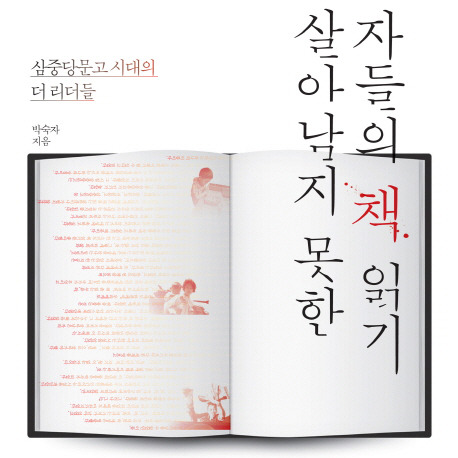 [언론이 주목한 책 3] 3월 4주『살아남지 못한 자들의 책 읽기』외