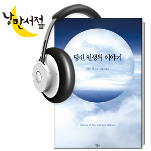 89회. 미래는 오래 지속된다 - 테드 창, 당신 인생의 이야기