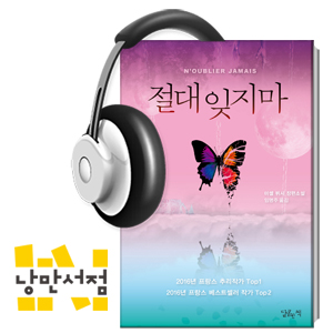 93회. 당신은 그의 말을 믿을 수 있는가? - 미셸 뷔시, 『절대 잊지마』