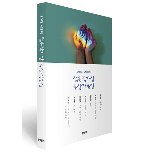 [지금 뜨는 책 3] 낯설고 즐거운 한국 문학의 미래,『제8회 젊은작가상 수상작품집(2017)』