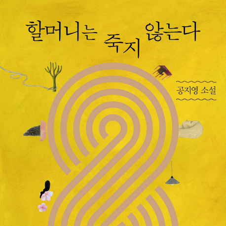 [오늘의 책 3] 13년만에 펴낸 공지영의 단편집『할머니는 죽지 않는다』
