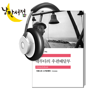 91회. 영화 <일 포스티노>의 원작, 『네루다의 우편배달부』