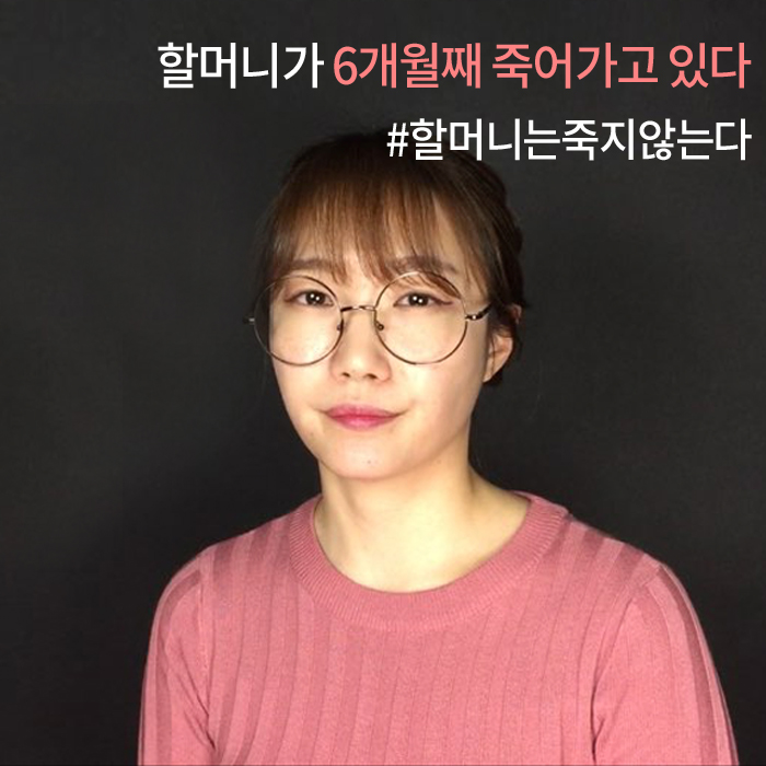 책읽찌라, 할머니는 죽지 않는다