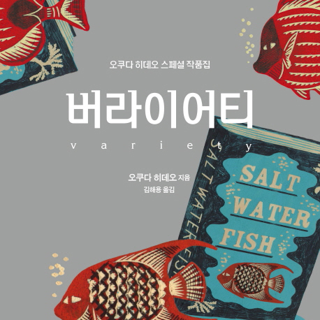 [오늘의 책 3] 대~단히 유쾌한 오쿠다 히데오 월드『버라이어티』