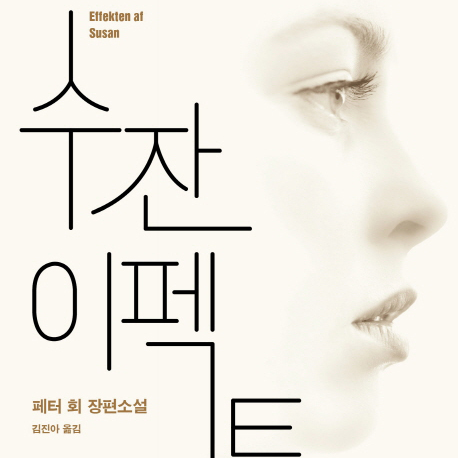 [오늘의 책 3] 그녀 앞에서는 진실만을 말하게 된다『수잔 이펙트』