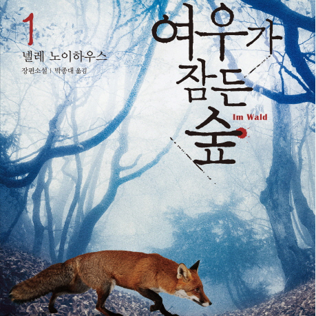 [오늘의 책 3] 독일 미스터리 여왕, 넬레 노이하우스의 귀환『여우가 잠든 숲』