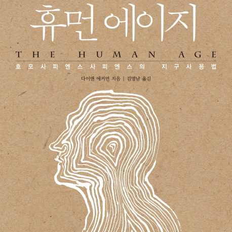 [언론이 주목한 책 3]『휴먼 에이지』인간, 지구의 재앙이자 희망