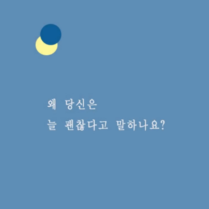 초코붕어빵, 왜 당신은 늘 괜찮다고 말하나요?