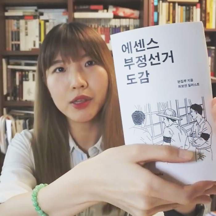 겨울서점, 대신 읽어드립니다!『에센스 부정선거 도감』