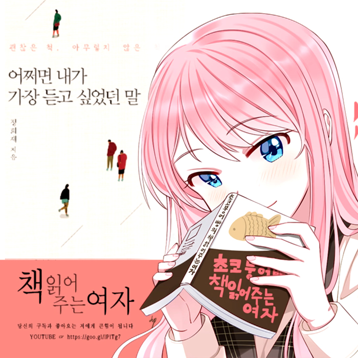 초코붕어빵,『어쩌면 내가 가장 듣고 싶었던 말』