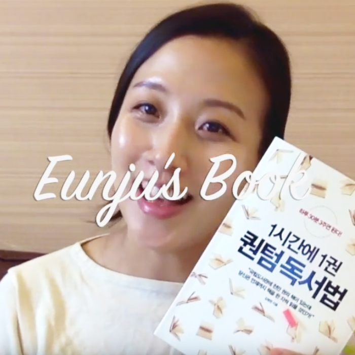 Eunju, 1시간에 1권 퀀텀독서법