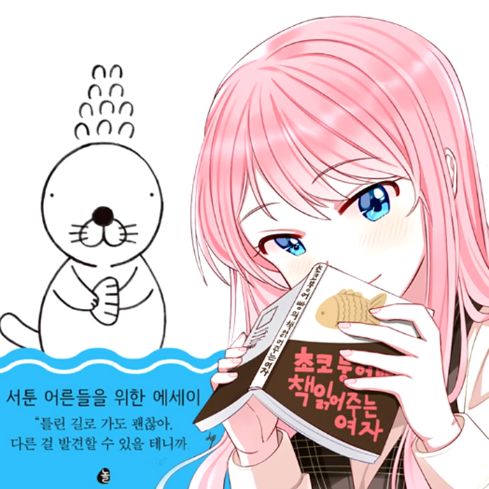 초코붕어빵, 미움받을 용기란?『보노보노처럼 살다니 다행이야』