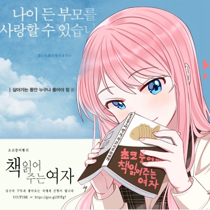 초코붕어빵,『나이 든 부모를 사랑할 수 있습니까』 낭독