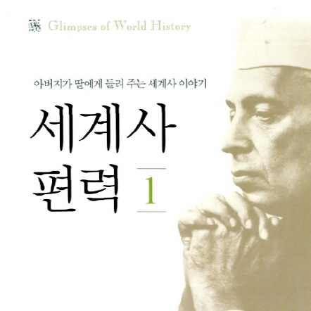 [지금 뜨는 책 3] 알쓸신잡 잡학박사들이 읽은 책『세계사 편력』