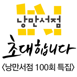 낭만서점이 100회 특집 '작은' 공개방송 열어
