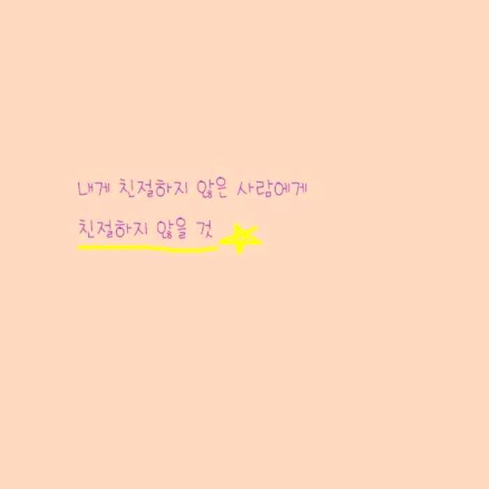 초코붕어빵, 내게 친절하지 않은 사람에게 친절하지 않을 것