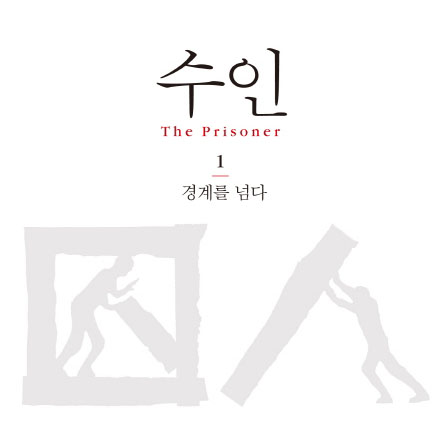 [오늘의 책 3]『수인』작가 황석영 개인의 역사에 얽힌 현대사의 그물