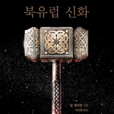 [오늘의 책 3]요즘 핫한 스토리들, 다 여기서 태어났다며? 『북유럽 신화』