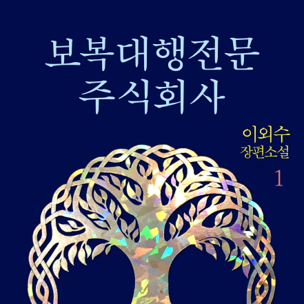 [지금 뜨는 책 3] 짜릿하고 통쾌한 복수의 맛『보복대행전문주식회사』