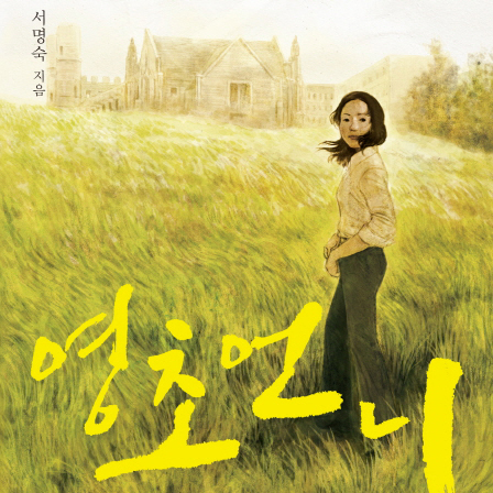 [지금 뜨는 책 3]  그 시절, 내 청춘을 관통한 이름, 영초 언니