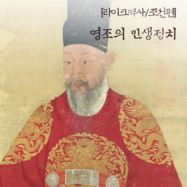 [라이크역사] 영조의 민생정치