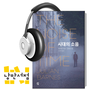 100회. 용기와 비겁함에 관한 가장 강렬한 질문 - 줄리언 반스, 『시대의 소음』