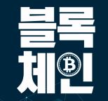 이더리움, 비트코인, 블록체인 알고 투자해야 백전백승