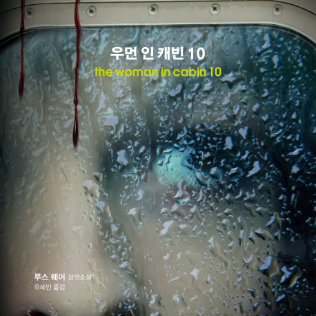 [오늘의 책 3]  바다 위 초호화 여객석에서 벌어지는 밀실 미스터리『우먼 인 캐빈 10』