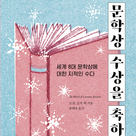 [언론이 주목한 책 3] 노벨상만 아는 당신에게, 이 책을 추천합니다