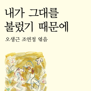 [오늘의 책 3] 시와 함께한 40년의 기록, 500권의 이야기『내가 그대를 불렀기 때문에』