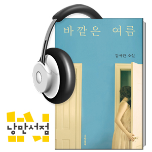 104회. 우린 지금 어떤 계절에 서 있을까 - 김애란, 『바깥은 여름』