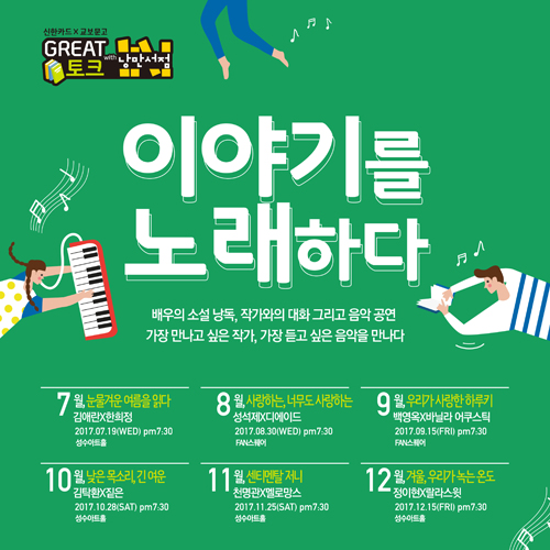 교보문고와 신한카드가 함께 하는 ‘GREAT 토크 with 낭만서점’ 콘서트 매월 열려