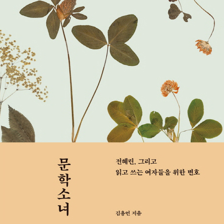 [언론이 주목한 책 3]  전혜린 그리고 읽고 쓰는 여자들을 위한 변호