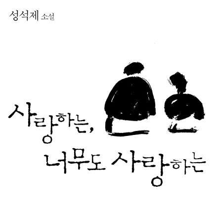 [오늘의 책 3]  해도, 해도 너무하는 인간들! 『사랑하는, 너무도 사랑하는』