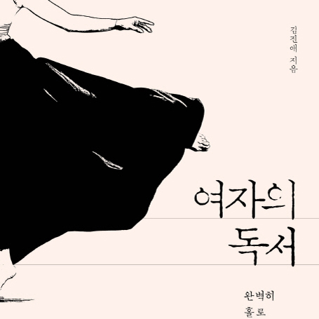 [오늘의 책 3] 여자의 삶에는 여자의 책이 필요하다