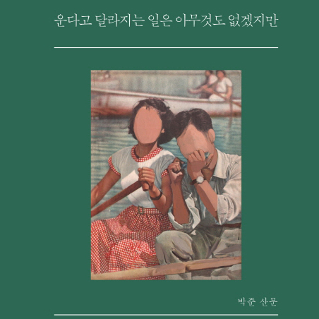 [오늘의 책 3] 운다고 달라지는 일은 아무것도 없겠지만